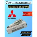 Свечи зажигания иридиевые Mitsubishi 1822A002 4 шт комплект, IFR6B-K