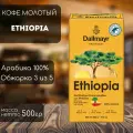 Кофе молотый Dallmayr Ethiopia 500 г