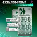Металлический чехол (закрытый) из алюминия для iPhone 15 Pro, iGrape (Серебристый) / чехол на айфон 15 про