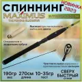 Спиннинг для рыбалки Maximus BUTCHER-X JIG 27M 2.70м 10-35гр