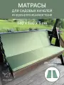 Универсальный матрас для садовых качелей, подушка на качели 140*100*5 см