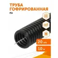 Труба гофрированная ПА безгалогенная (HF) стойкая к ультрафиолету черная с/з d20 мм (10м/уп) Промрукав