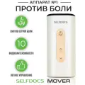 Физиотерапевтический аппарат SELFDOCS MOVER (Мувер) для суставов и шеи, от боли, при остеохондрозе