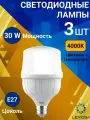 General, Лампа светодиодная, Комплект из 3 шт, 30 Вт, Цоколь E27, 4000К, Форма лампы Бочонок, HPL