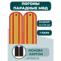 Погоны парадные МВД золотистые 2 просвета (картон)