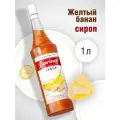 Сироп Barinoff Желтый банан пастеризованный, для алкогольных и безалкогольных коктейлей, кофе, пирожных, мороженого, 1 л.
