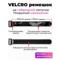 VELCRO ремешок стяжка на гибридной липучке покрытый силиконом 20см, 20шт.