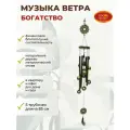 Музыка ветра Богатство колокольчики на дверь 5 трубочек 85 см