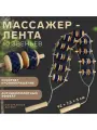 Массажёр-лента для спины, 10 звеньев, деревянный, с шипами,