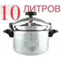 Скороварка 10 литров большая широкая кастрюля скороварка