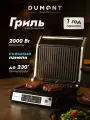 Гриль электрический Dumont DMEG-7000, 2000 Вт, съемные панели