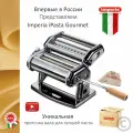 Итальянская тестораcкатка лапшерезка Imperia iPasta Classic Ruvida чёрная