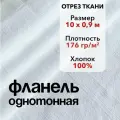 Ткань Фланель Белая Отрез 10 м, ширина 90 см, хлопок 100%, плотность 176 гр/м2, Однотонная