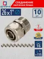 Ниппель 1 х 26 переходной соединение обжим для труб СТМ 10 шт.