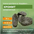 Хромит шлифованный ЖадеБест крупная фракция 11-16 см для бани и сауны 10 кг