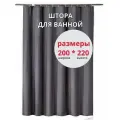 Штора для ванной 200*220 см, тканевая, с утяжелителем, с кольцами