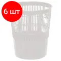 Комплект 6 шт, Корзина для бумаг СТАММ, 14л, сетчатая, белая