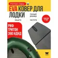 ЭВА коврик для лодки пвх REEF TRITON 390 (Риф Тритон 390)
