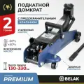 Домкрат подкатной гидравлический для мототехники БелАК BAK.30152 синий 2.01 т