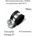 Металлический хомут Руббер для крепления труб 30/15 50 шт