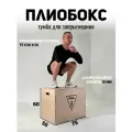 Плиобокс-тумба для запрыгиваний, из фанерного материала, выдерживает нагрузку до 250 кг