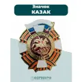Значок нагрудный Гвардия Казак