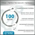 Трос переключения передач Energy, Galvanized steel 1.2*2000/4.3х4.3mm, коробка 100 штук