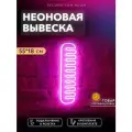 Неоновая вывеска Расчёска
