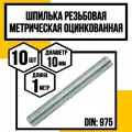 Шпилька резьбовая метрическая DIN975 м10х1000