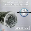 Воздуховод SONO гибкий теплозвукоизолированный ф127 для вентиляции (10м)