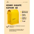 Кофе в зернах Сварщица Екатерина Кения Кабаре Карани АВ под фильтр - 1 кг