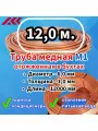 Труба медная в бухте, внешний диаметр - 6,0 мм, толщина стенки - 1,0 мм, длина - 12 метров, цельная.