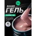 IMEN Имень Гель для моделирования с шиммером SHINE 04, 15 гр.
