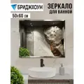 Зеркало настенное Стекольное производство бридж, с фацетом, 50x60 см