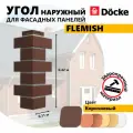 Docke STANDARD флемиш Угол (Коричневый)