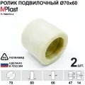 Колеса (подвилочный ролик) 70х60 мм, 2 шт, полиамид/нейлон, для гидравлической тележки рохля
