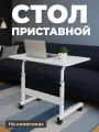 Столик для ноутбука прикроватный на колесиках Birdhouse, белый