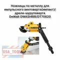 Насадка ножницы по металлу DeWALT DWASHRIR
