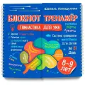 Блокнот-тренажер. Гимнастика для ума. 8-9 лет. Система трени