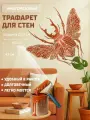 Трафарет для стен, Многоразовый - Жук-Олень; Размер 40х43 см - ПЭТ 0,7 мм