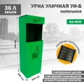 Уличная урна Стандарт-Сар УН-Б, для улицы, металлическая, 36 л