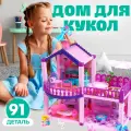 Дом для кукол, 2 уровня, 91 элемент, пластик