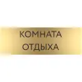 Табличка комната отдыха с гравировкой (300*100 мм) на дверь стену / Табличка золото