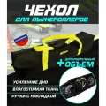 Чехол для лыжероллеров ботинок и шлема(черный/желтый)