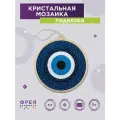 Набор фрея кристальная (алмазная) мозаика ALVP-021 подвеска Глаз от сглаза 8х8 см