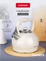 Чайник со свистком Attribute GRANITE cream 3 л, нержавеющая сталь