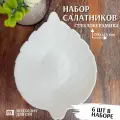 Салатники Фокус Лист, стеклокерамика, фигурные, 17.5х14.3х17.8см, 330мл, 6шт