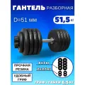 Разборные гантели 51.5 кг, D51 mm.(1шт)