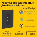 Розетка электрическая двухместная Systeme Electric Atlas Design без заземления в сборе 16А, Карбон ATN001020 - 5 шт.