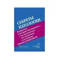 Дамианов И Секреты патологии. Справочное пособие